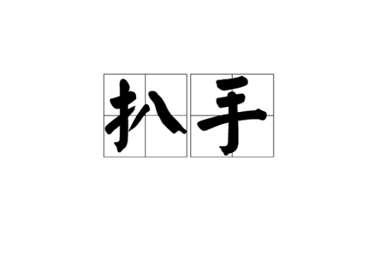 扒手（汉语词语）