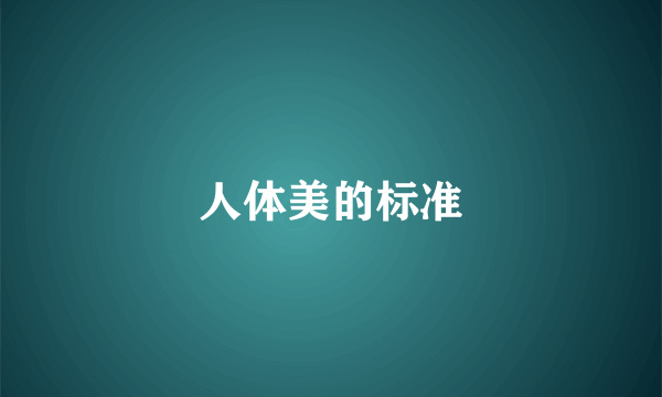人体美的标准
