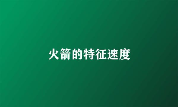 火箭的特征速度