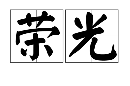 荣光（汉语词汇）