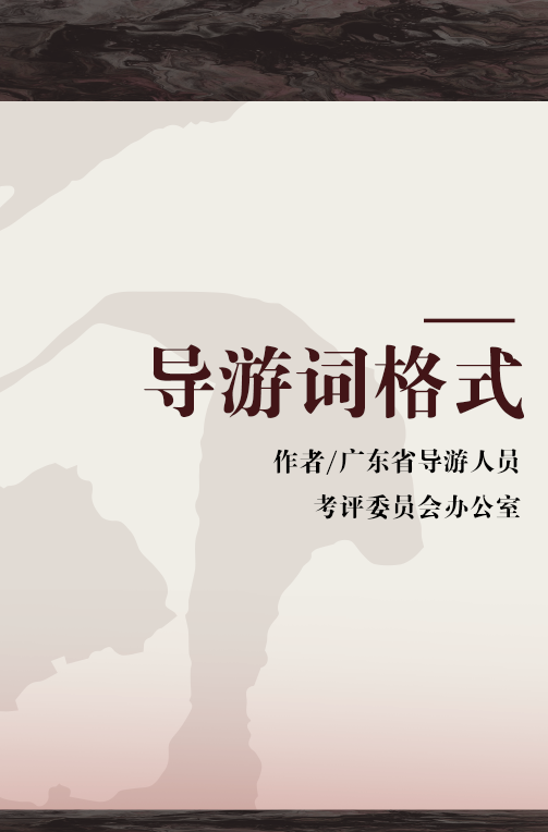 导游词格式（2007年广东旅游出版社出版的图书）