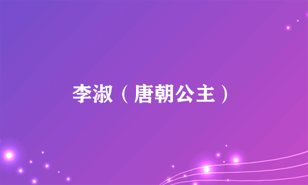 李淑（唐朝公主）