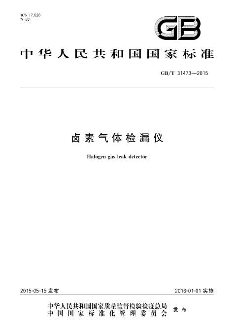 卤素气体检漏仪（中国国家标准）
