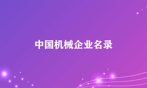 中国机械企业名录
