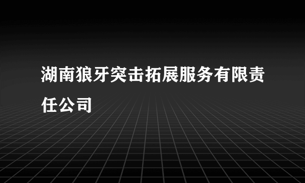 湖南狼牙突击拓展服务有限责任公司