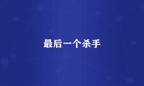 最后一个杀手