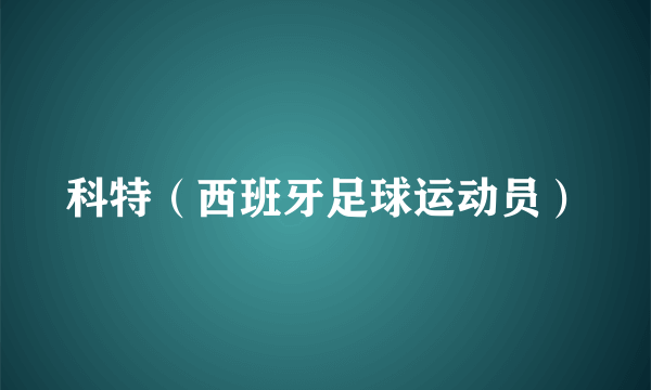 科特（西班牙足球运动员）