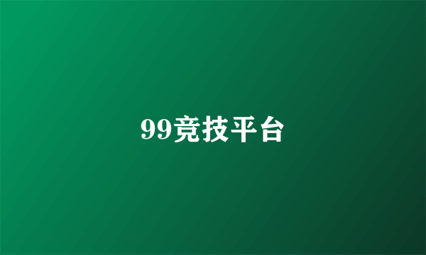 99竞技平台