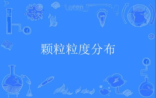 颗粒粒度分布
