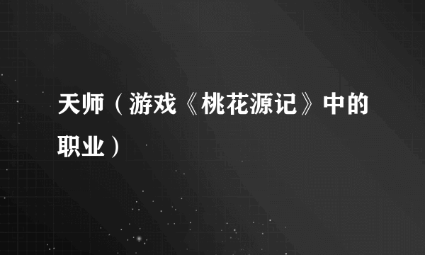 天师（游戏《桃花源记》中的职业）