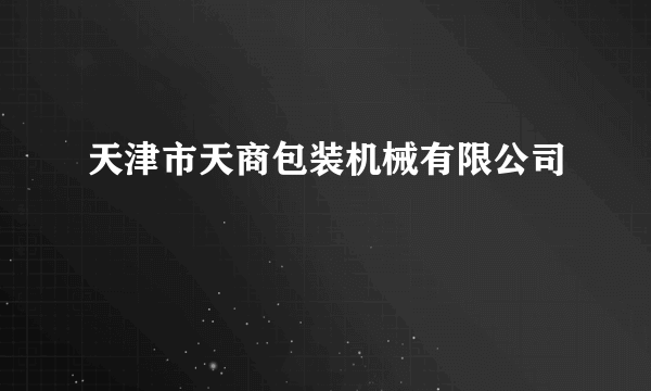 天津市天商包装机械有限公司