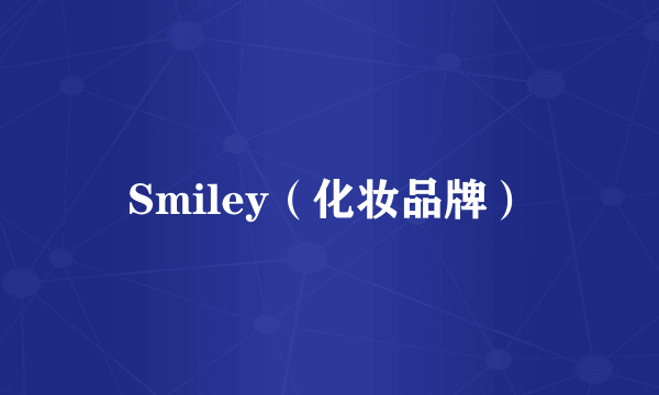 Smiley（化妆品牌）