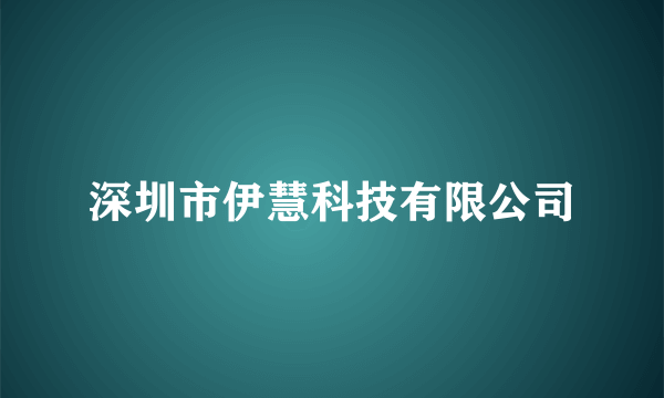 深圳市伊慧科技有限公司
