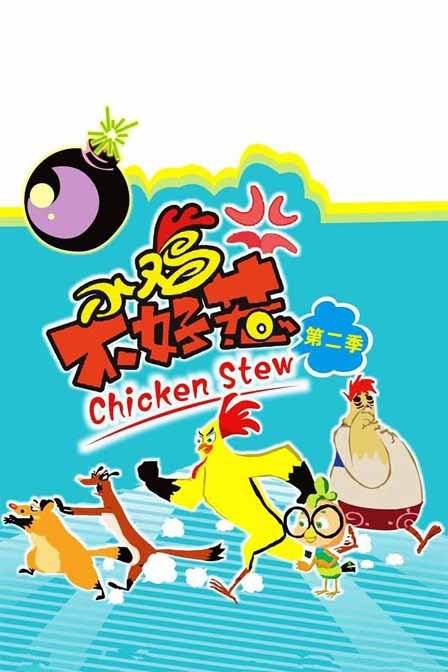 小鸡不好惹第五部