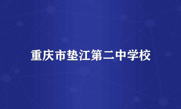 重庆市垫江第二中学校