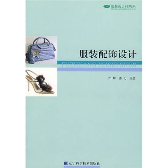 服装配饰设计（2009年1月辽宁科学技术出版社出版的图书）