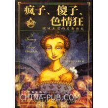 色情狂：欧洲王室的另类历史