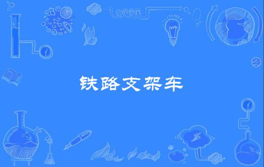 铁路支架车