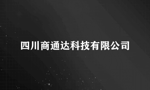 四川商通达科技有限公司
