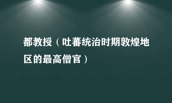 都教授（吐蕃统治时期敦煌地区的最高僧官）