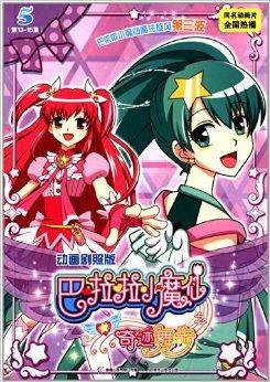 巴啦啦小魔仙之奇迹舞步5