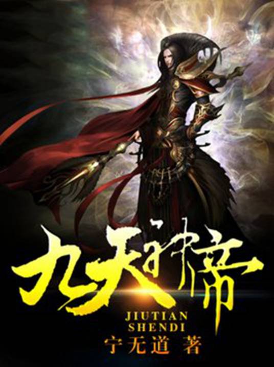 九天神帝（宁无道所著小说）
