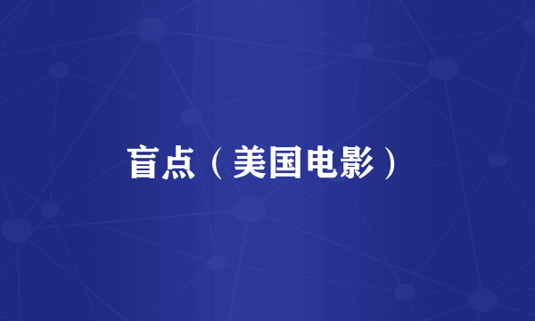 盲点（美国电影）