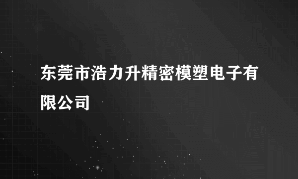东莞市浩力升精密模塑电子有限公司