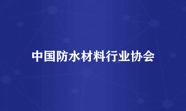 中国防水材料行业协会