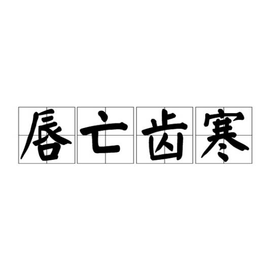 唇亡齿寒（出自《左传》的汉语成语）