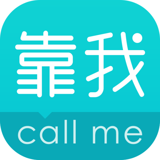 靠我