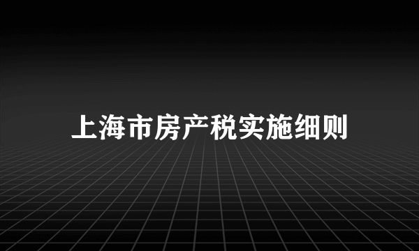 上海市房产税实施细则