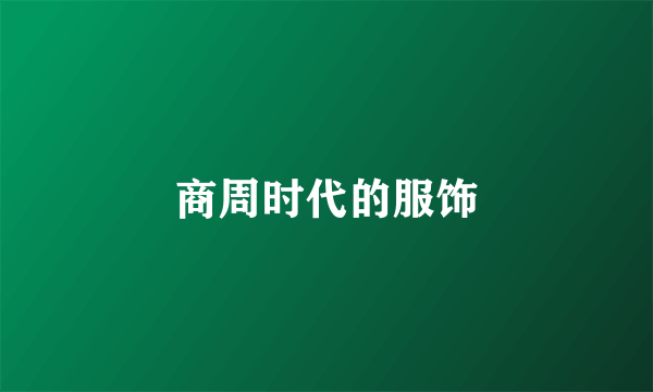 商周时代的服饰