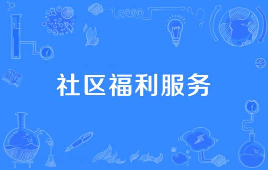 社区福利服务