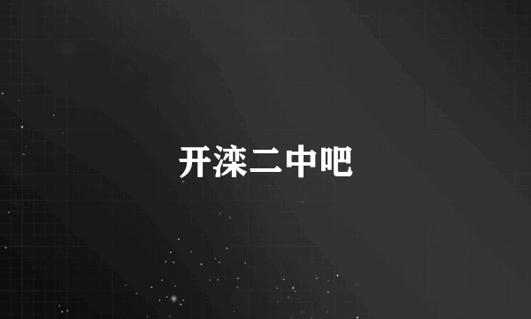 开滦二中吧