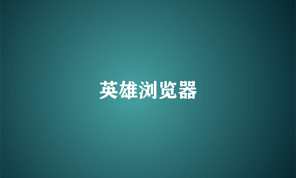 英雄浏览器