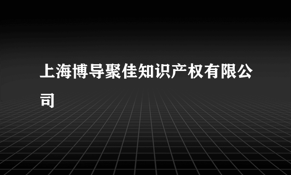 上海博导聚佳知识产权有限公司