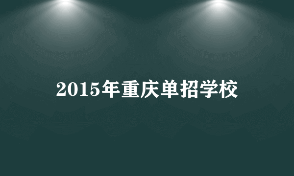2015年重庆单招学校
