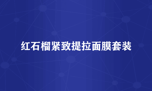 红石榴紧致提拉面膜套装