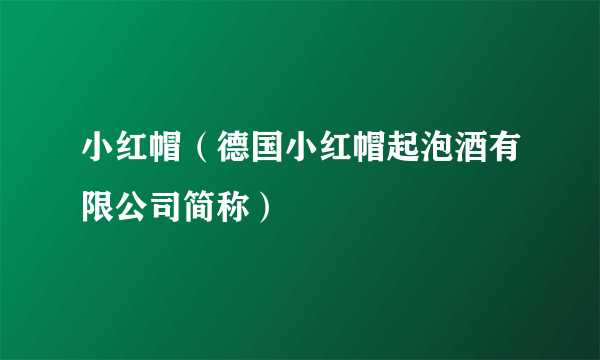 小红帽（德国小红帽起泡酒有限公司简称）