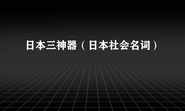 日本三神器（日本社会名词）