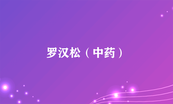 罗汉松（中药）