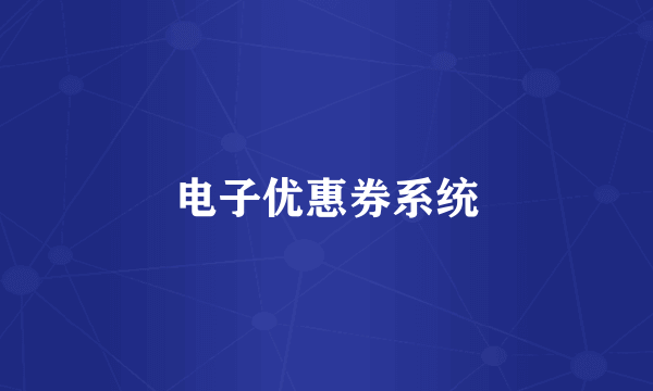 电子优惠券系统