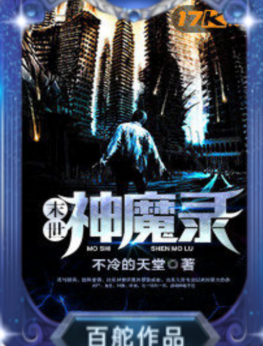 末世神魔录（17k小说网连载的小说）