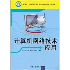 计算机网络技术应用（2010年清华大学出版社出版的图书）