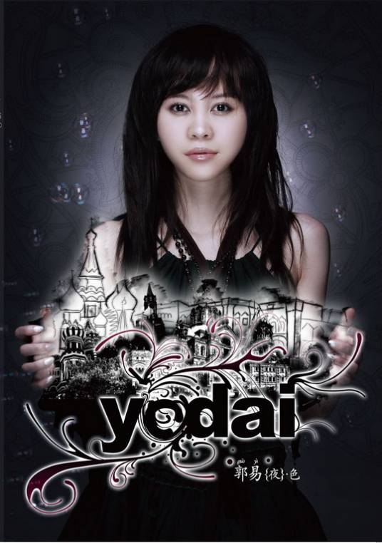 夜·色（2007年郭易发行的音乐专辑）