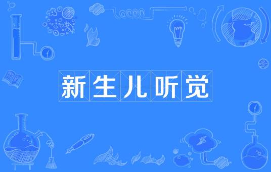 新生儿听觉