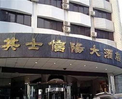 信阳其士大酒店