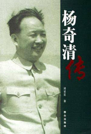 杨奇清传（2006年群众出版社出版图书）