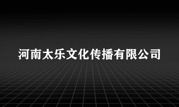 河南太乐文化传播有限公司